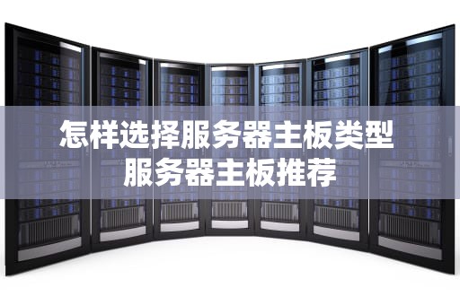 怎样选择服务器主板类型 服务器主板推荐