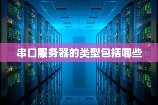串口服务器的类型包括哪些