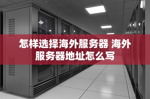 怎样选择海外服务器 海外服务器地址怎么写