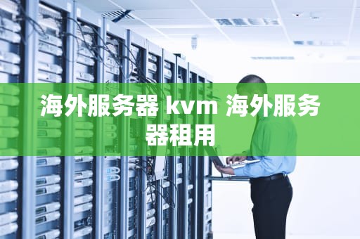 海外服务器 kvm 海外服务器租用