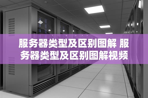 服务器类型及区别图解 服务器类型及区别图解视频