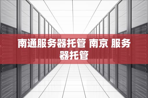 南通服务器托管 南京 服务器托管