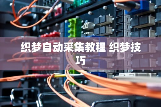 织梦自动采集教程 织梦技巧
