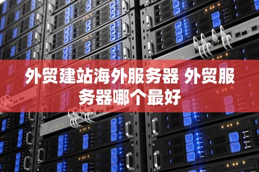外贸建站海外服务器 外贸服务器哪个最好