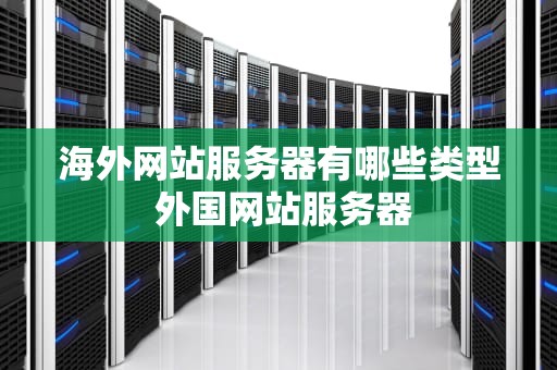 海外网站服务器有哪些类型 外国网站服务器