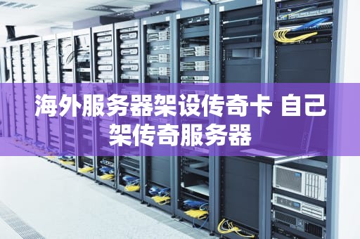 海外服务器架设传奇卡 自己架传奇服务器