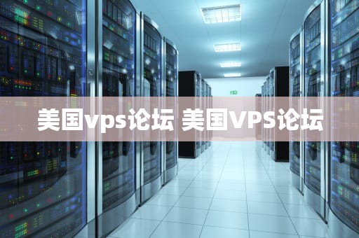 美国vps论坛 美国VPS论坛