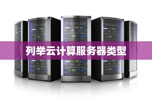 列举云计算服务器类型