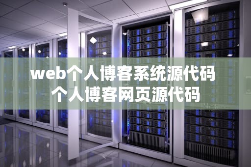 web个人博客系统源代码 个人博客网页源代码