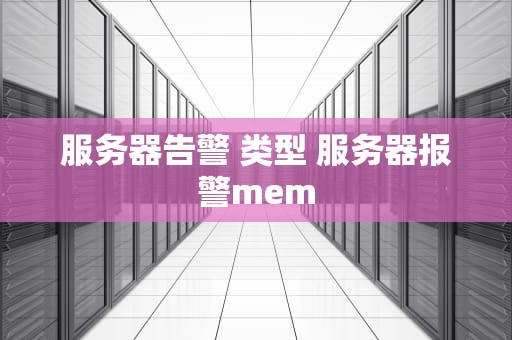 服务器告警 类型 服务器报警mem