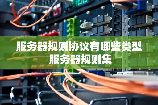 服务器规则协议有哪些类型 服务器规则集