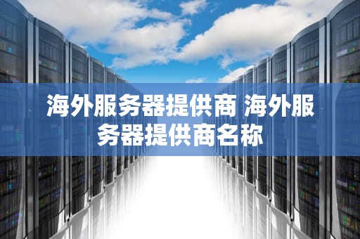 海外服务器提供商 海外服务器提供商名称