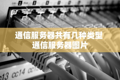 通信服务器共有几种类型 通信服务器图片