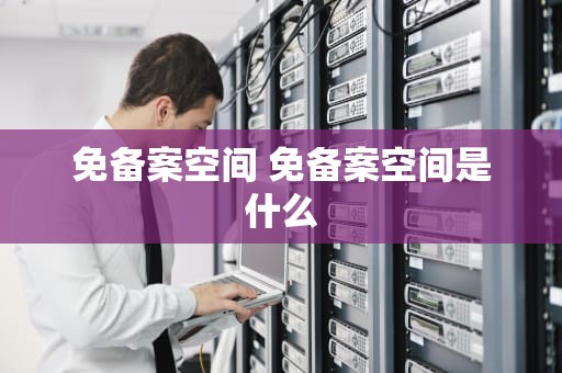 免备案空间 免备案空间是什么