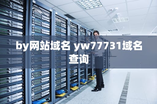 by网站域名 yw77731域名查询