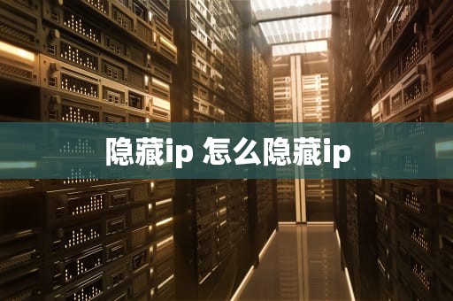 隐藏ip 怎么隐藏ip