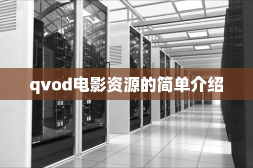 qvod电影资源的简单介绍