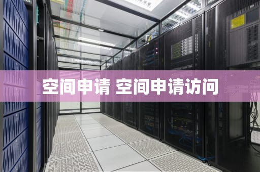 空间申请 空间申请访问