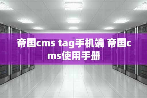 帝国cms tag手机端 帝国cms使用手册