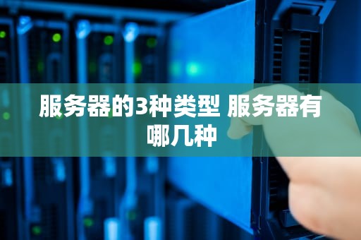 服务器的3种类型 服务器有哪几种