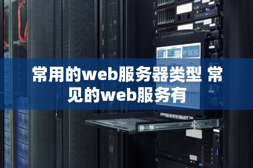 常用的web服务器类型 常见的web服务有