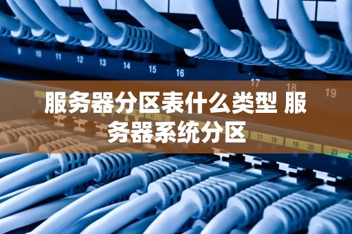服务器分区表什么类型 服务器系统分区