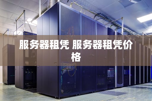 服务器租凭 服务器租凭价格