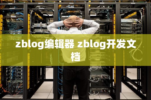 zblog编辑器 zblog开发文档