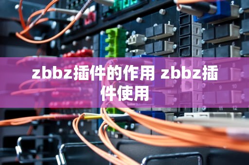 zbbz插件的作用 zbbz插件使用