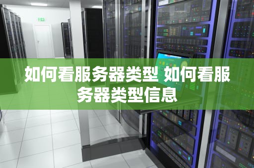 如何看服务器类型 如何看服务器类型信息