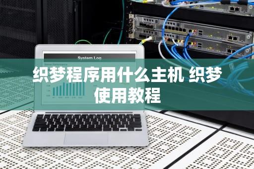 织梦程序用什么主机 织梦使用教程