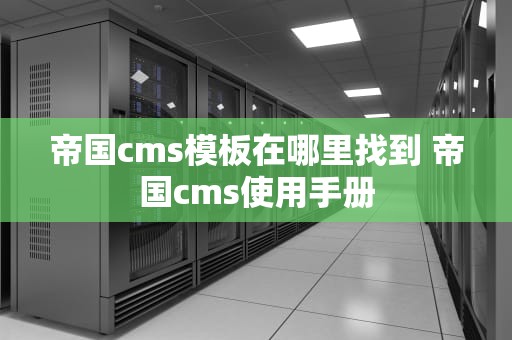 帝国cms模板在哪里找到 帝国cms使用手册