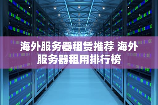 海外服务器租赁推荐 海外服务器租用排行榜