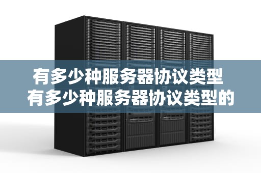 有多少种服务器协议类型 有多少种服务器协议类型的