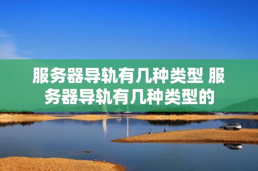 服务器导轨有几种类型 服务器导轨有几种类型的