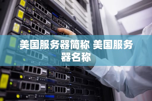 美国服务器简称 美国服务器名称