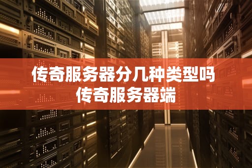 传奇服务器分几种类型吗 传奇服务器端
