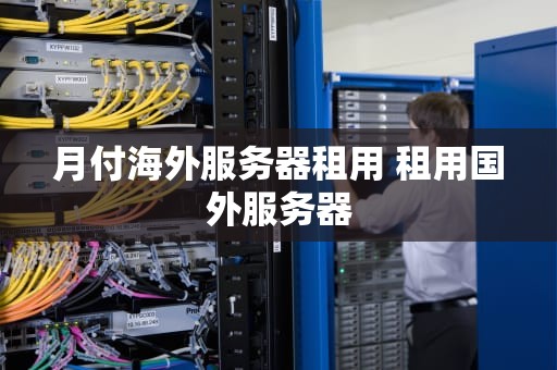 月付海外服务器租用 租用国外服务器