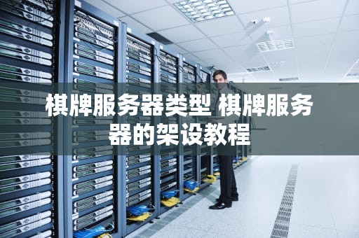 棋牌服务器类型 棋牌服务器的架设教程
