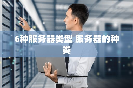 6种服务器类型 服务器的种类
