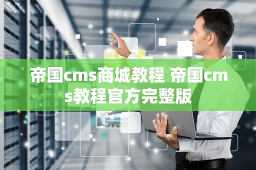 帝国cms商城教程 帝国cms教程官方完整版