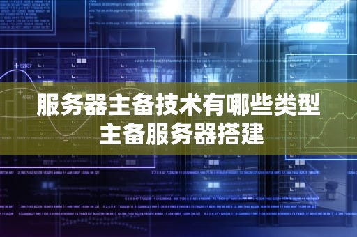 服务器主备技术有哪些类型 主备服务器搭建