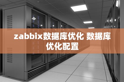 zabbix数据库优化 数据库优化配置