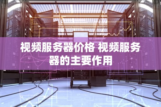 视频服务器价格 视频服务器的主要作用