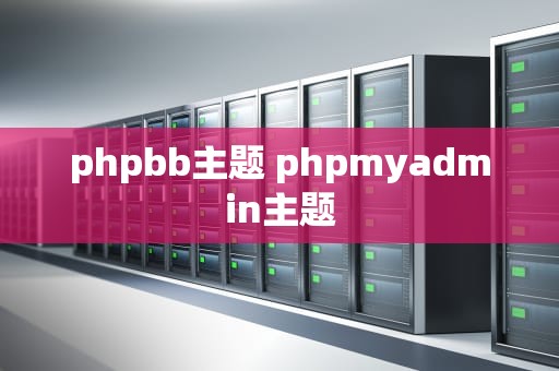 phpbb主题 phpmyadmin主题