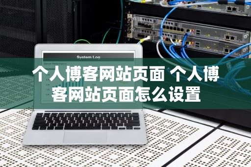 个人博客网站页面 个人博客网站页面怎么设置