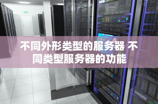 不同外形类型的服务器 不同类型服务器的功能