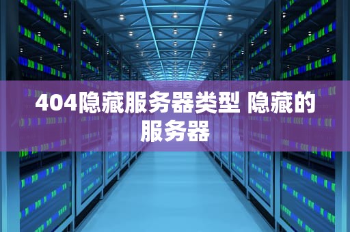 404隐藏服务器类型 隐藏的服务器