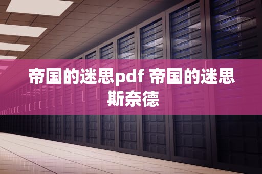 帝国的迷思pdf 帝国的迷思 斯奈德