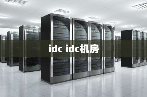 idc idc机房